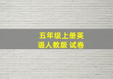 五年级上册英语人教版 试卷